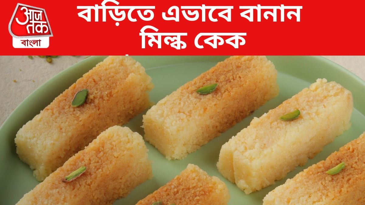 দোকানে জেতে হবে না, বাড়িতে এভাবে বানান মিল্ক কেক, দারুণ টেস্টি