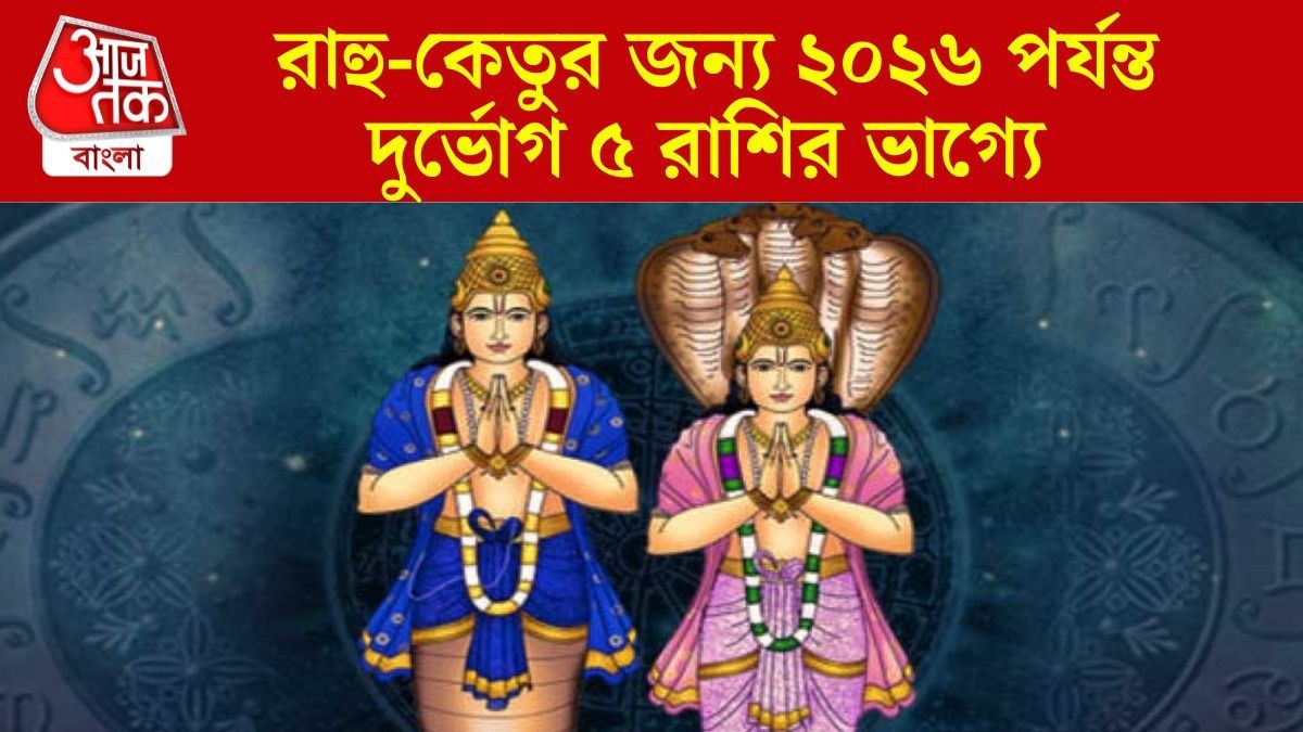১৬ মাস ধরে জ্বালাবে রাহু-কেতু, ৫ রাশিকে সর্বস্বান্ত করবে পাপী দুই গ্রহ