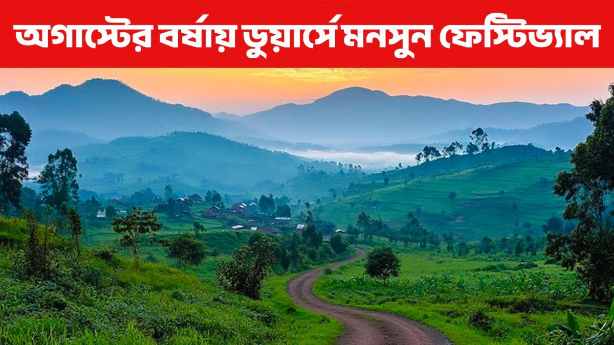 ঘোর বর্ষায় ডুয়ার্সে পর্যটকদের জন্য 'মনসুন ফেস্টিভ্য়াল', কী আয়োজন?