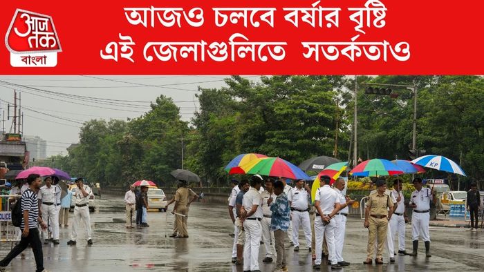 আজও চলবে বর্ষার বৃষ্টি
