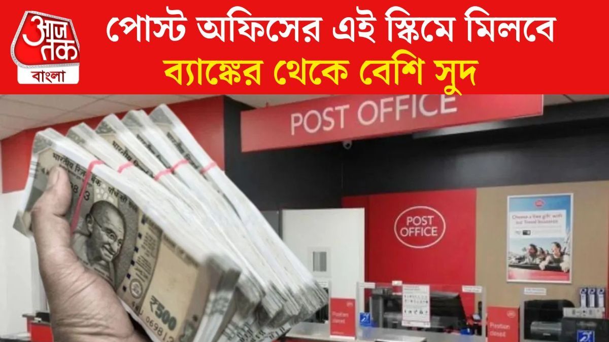 ঝুঁকি ছাড়াই বাম্পার রিটার্ন, ব্যাঙ্ক  FD থেকে বেশি লাভ  পোস্ট অফিসের এই স্কিমে