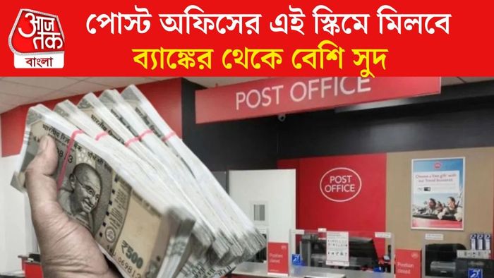 পোস্ট অফিসের এই স্কিমে মিলবে ব্যাঙ্কের থেকে বেশি সুদ