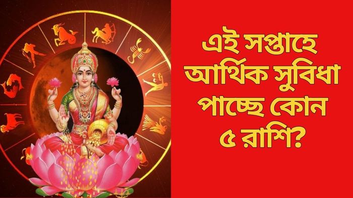 এই সপ্তাহে আর্থিক সুবিধা পাচ্ছে কোন ৫ রাশি?