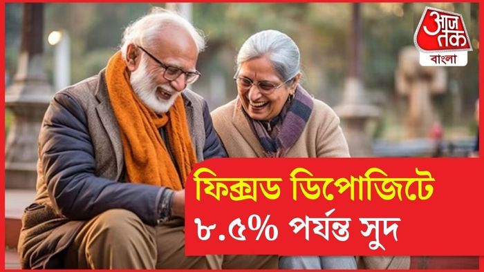 সিনিয়র সিটিজেনদের জন্য ৮.৫ শতাংশ সুদের সুযোগ।