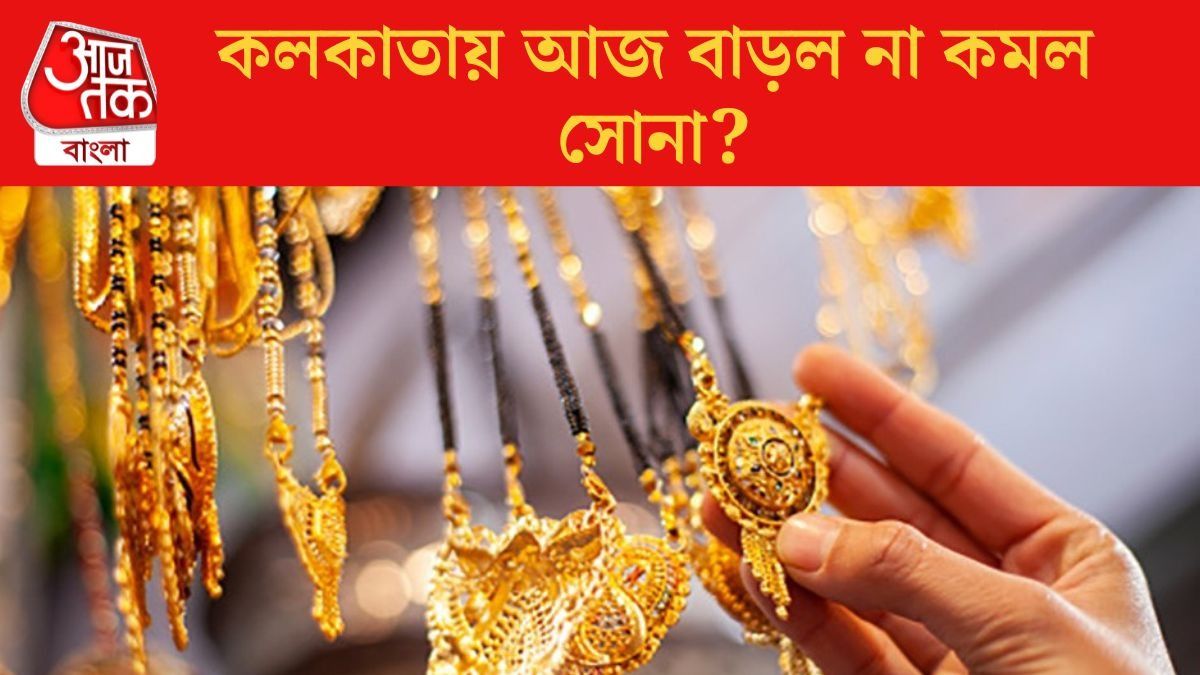  কলকাতায় আজ বাড়ল না কমল সোনা?