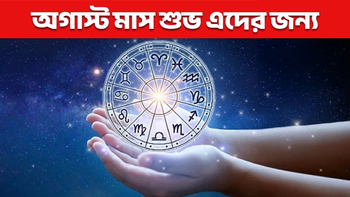 এই ৫ রাশির জন্য দারুণ শুভ অগাস্ট মাস, কাদের ভাগ্য খুলছে? 