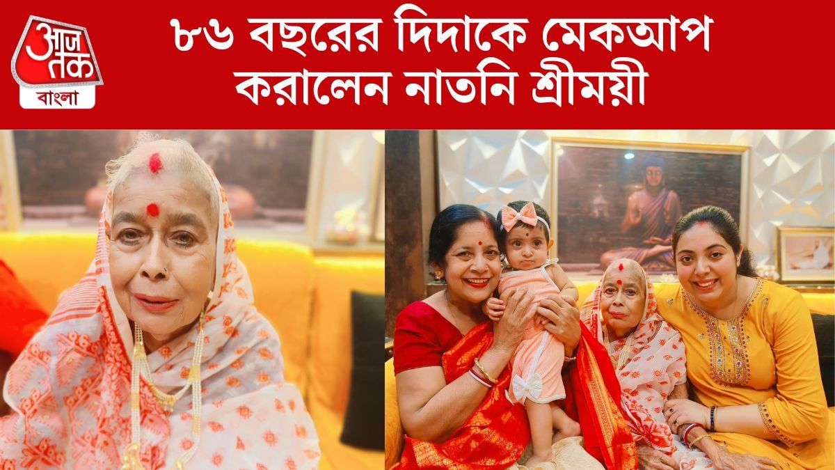 অসুস্থ দিদাকে মেকআপ করালেন নাতনি শ্রীময়ী