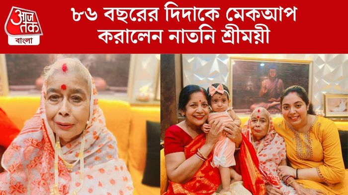 অসুস্থ দিদাকে মেকআপ করালেন নাতনি শ্রীময়ী