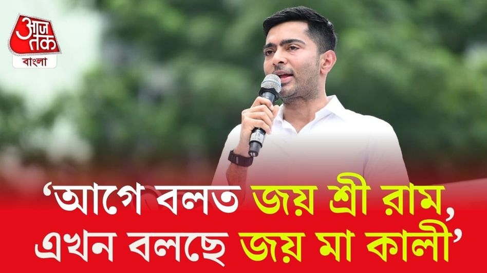 'জয় মা কালী, জয় মা দুর্গা' ইস্যু তুলে BJP-কে 'জয় শ্রীরাম' খোঁচা অভিষেকের, কেন? 'জয় মা কালী, জয় মা দুর্গা' ইস্যু তুলে BJP-কে 'জয় শ্রীরাম' খোঁচা অভিষেকের, কেন?