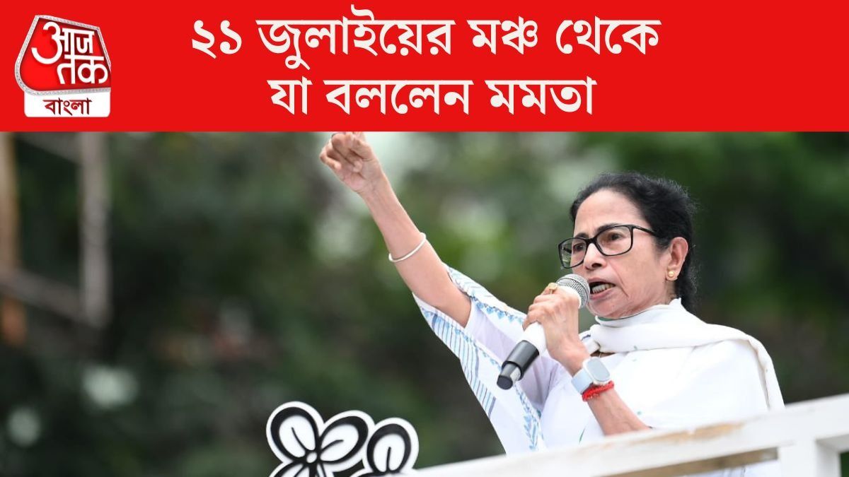 ভাষা আন্দোলন থেকে দুর্গা-অঙ্গন, ২৫-এর একুশে মমতার ভাষণের ১০ পয়েন্ট
