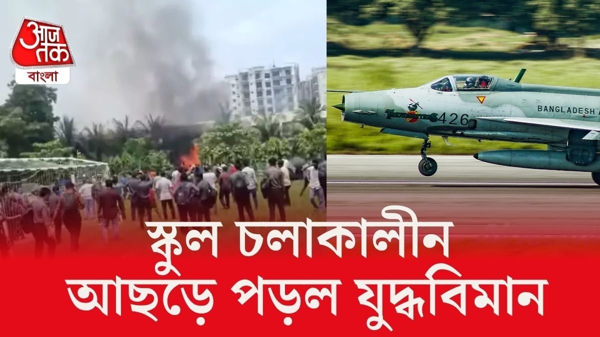 উত্তরায় স্কুলে বাংলাদেশ বায়ুসেনার যুদ্ধবিমান ভেঙে পড়ল।