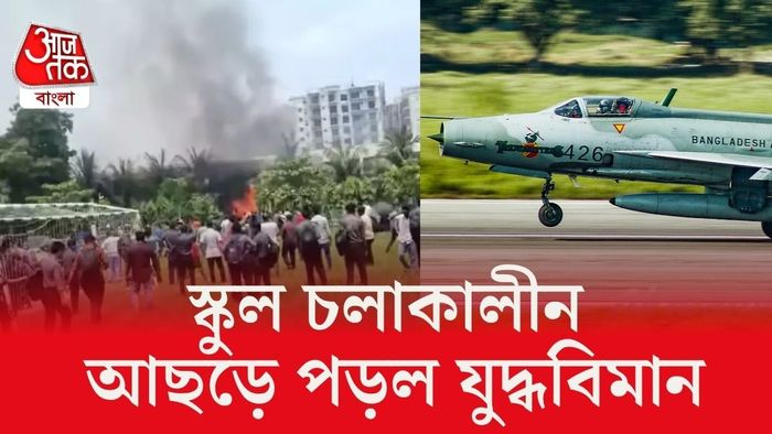 উত্তরায় স্কুলে বাংলাদেশ বায়ুসেনার যুদ্ধবিমান ভেঙে পড়ল।