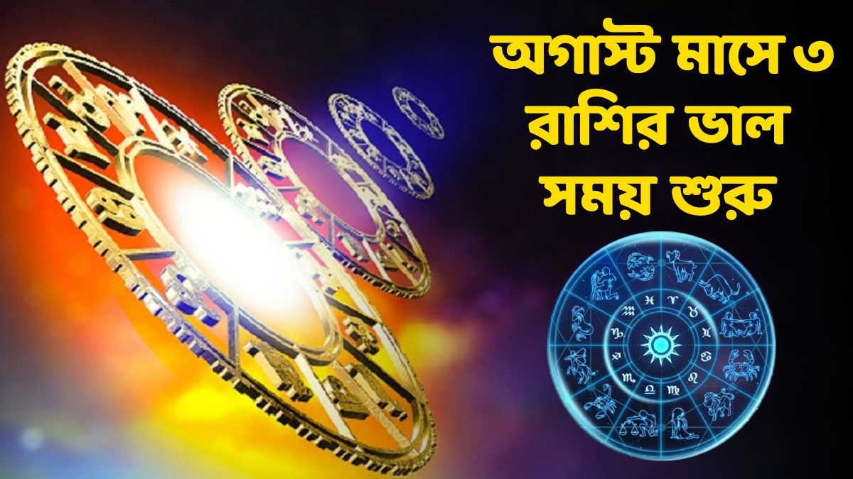 অগাস্ট গ্রহ গোচর