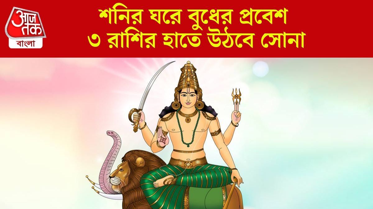 শনির ঘরে বুধের প্রবেশ, ৩ রাশির কেরিয়ারে বিরাট লাভ