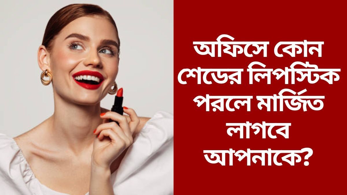অফিসের এলিগ্যান্ট সাজ, ঠোঁটে থাক এই শেডের লিপস্টিক