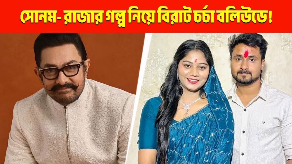 আমির- সোনম- রাজা 