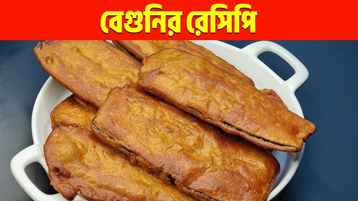 মুচমুচে বেগুনি বানানো সম্ভব বাড়িতেই, বানানোর কায়দাটা জেনে নিন 