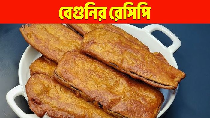 বেগুনির রেসিপি