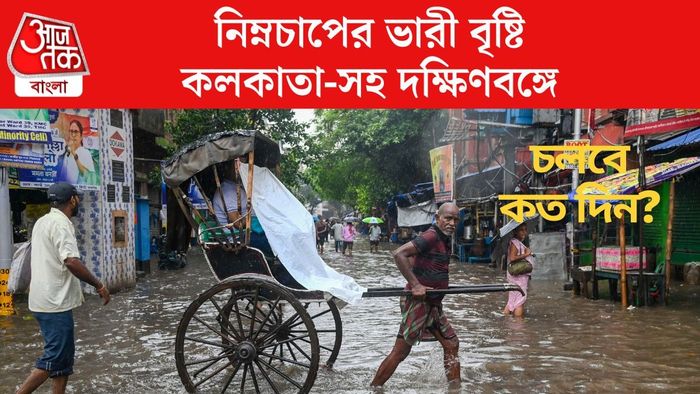 নিম্নচাপের ভারী বৃষ্টি কলকাতা-সহ দক্ষিণবঙ্গে