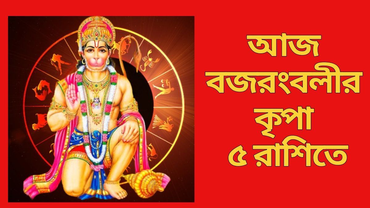  আজ বজরংবলীর কৃপা ৫ রাশিতে