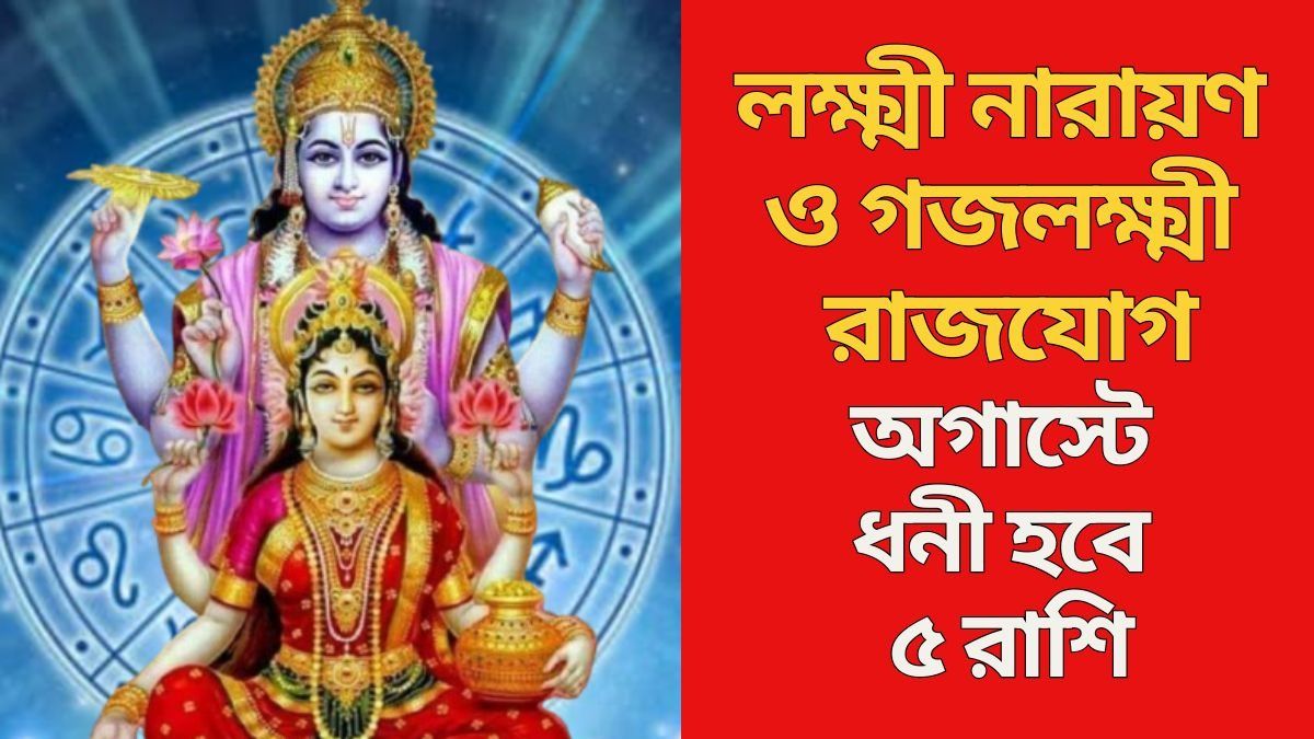 অগাস্টে ধনী হবে ৫ রাশি