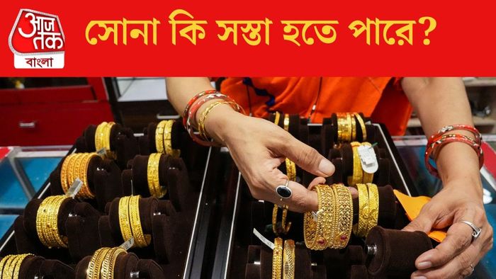 সোনা কি সস্তা হতে পারে?
