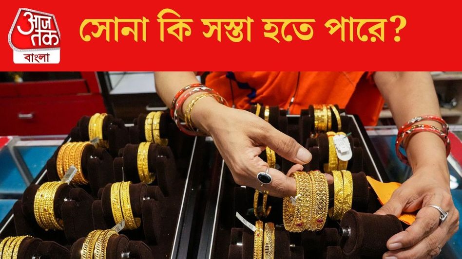 গত ৬ বছরে তিন গুণ দামি হয়েছে সোনা, আজ কত হল রেট?  গত ৬ বছরে তিন গুণ দামি হয়েছে সোনা, আজ কত হল রেট?