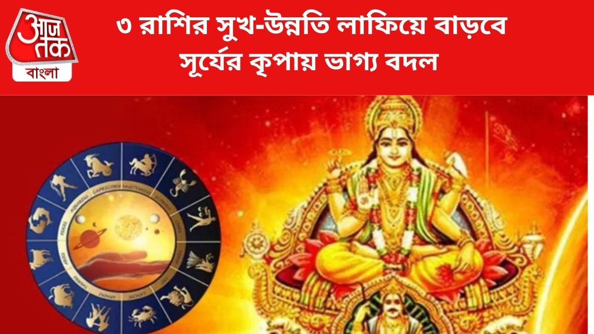 সূর্যের কৃপায় ভাগ্য বদল ৩ রাশির।
