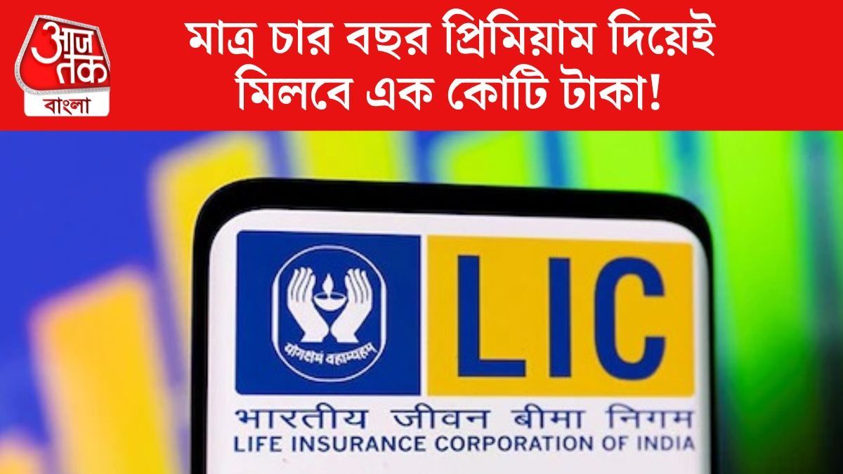  মাত্র চার বছর প্রিমিয়াম দিয়েই মিলবে এক কোটি টাকা!