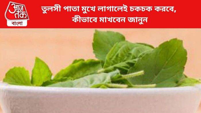 তুলসী পাতা মুখে লাগালে উপকার হয়।