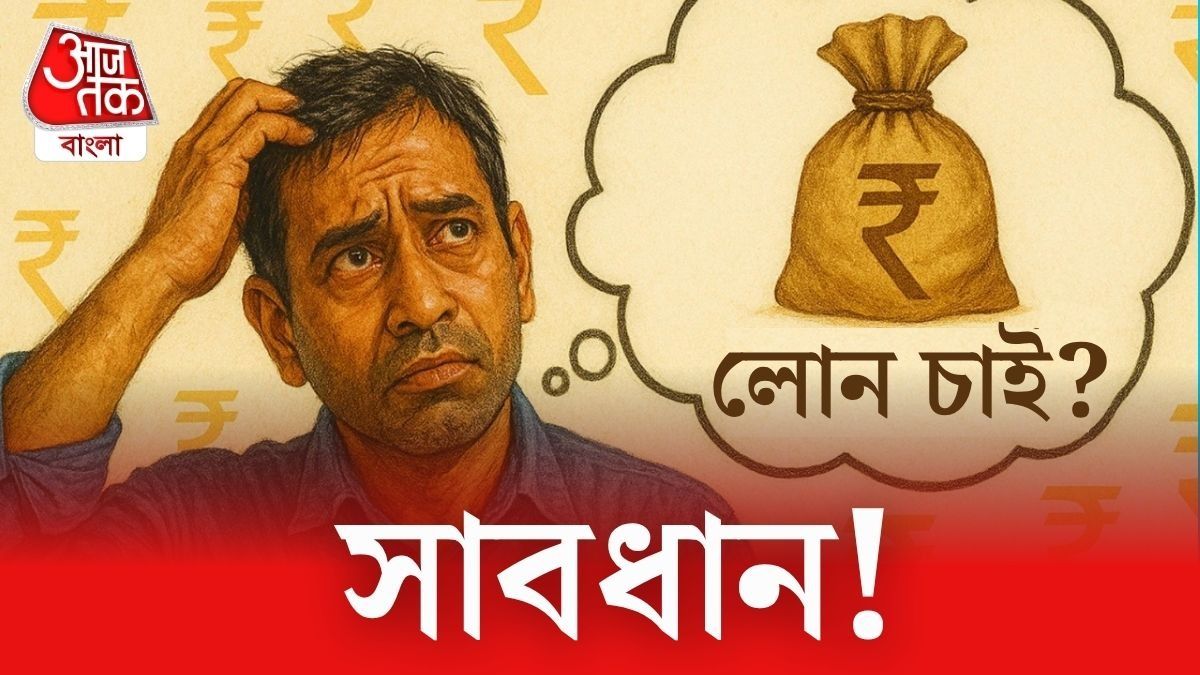 এক ক্লিকেই লোন, তারপর ঠিক কী হয়? Instant Loan App-এর বিপদ জানেন তো...