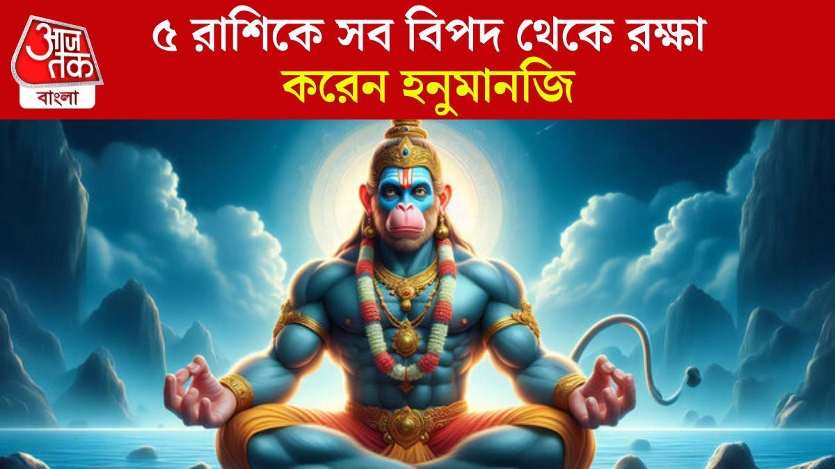হনুমানের প্রিয় ৫ রাশি