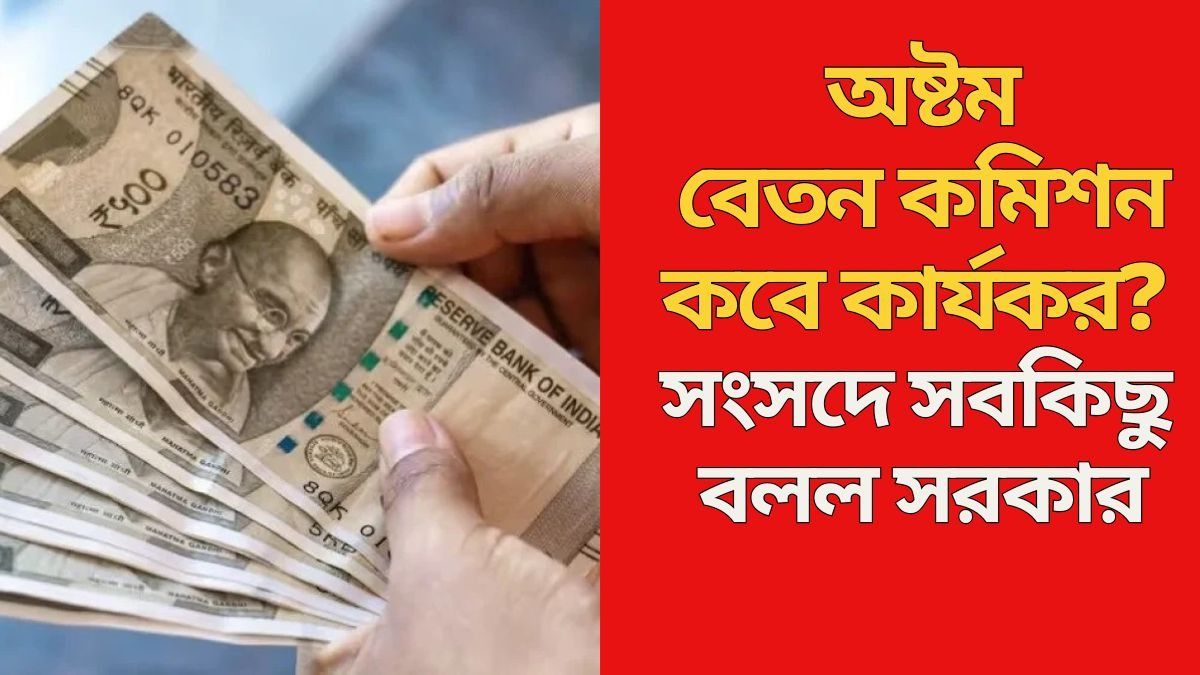 অষ্টম বেতন কমিশন কবে কার্যকর? 
