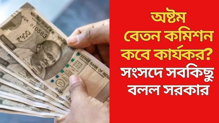 অষ্টম বেতন কমিশন কবে কার্যকর?