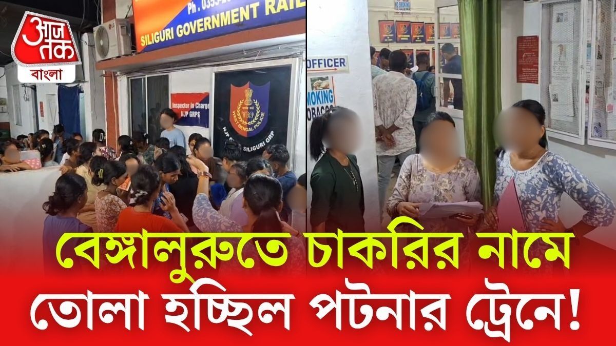 বেঙ্গালুরুতে চাকরির নামে মেয়ে পাচার? ৫৬ জন যুবতী উদ্ধার NJP স্টেশনে