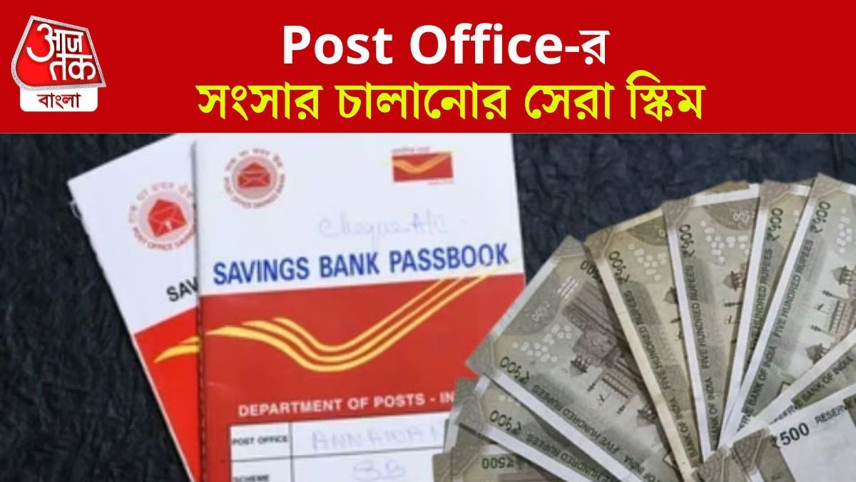 সুদেই চলবে সংসার, Post Office-র এই স্কিমে ঘরে বসে পান ১৬,৬৫০ টাকা