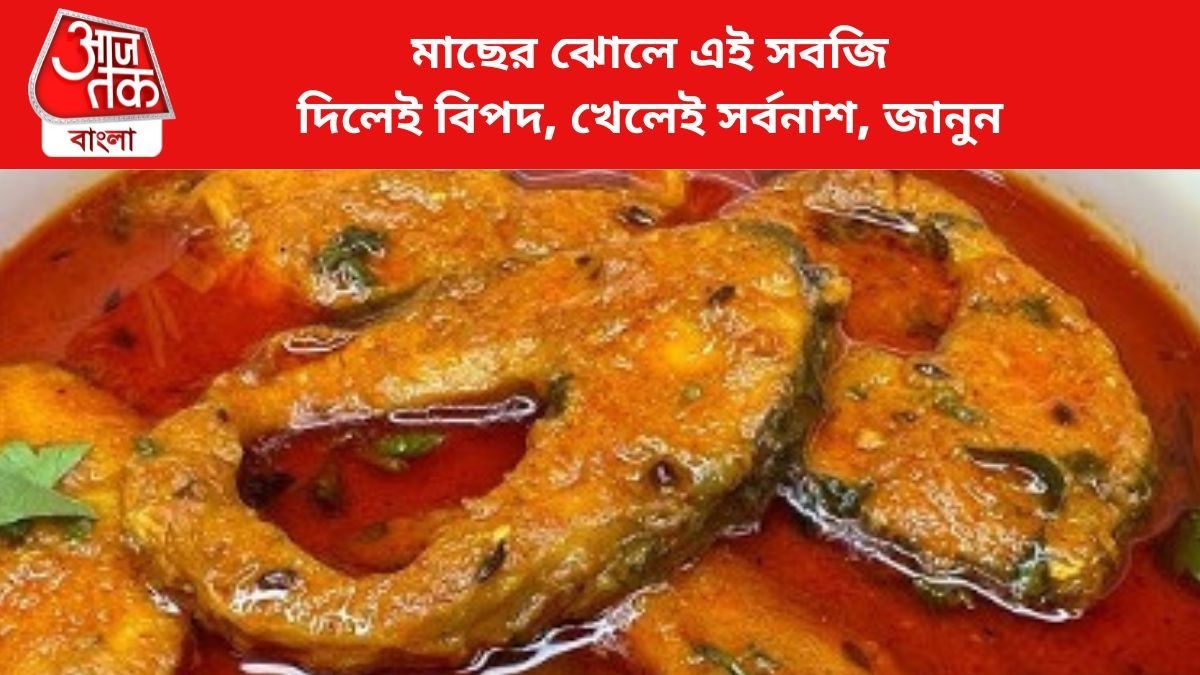মাছের ঝোলে এই সবজি দিলেই বিপদ, খেলেই সর্বনাশ, জানুন