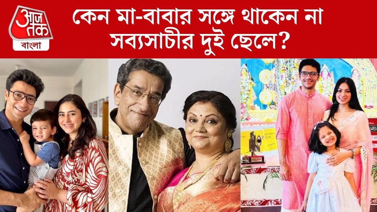 সব্যসাচী ও মিঠুর দুই ছেলে কেন একসঙ্গে থাকেন না?
