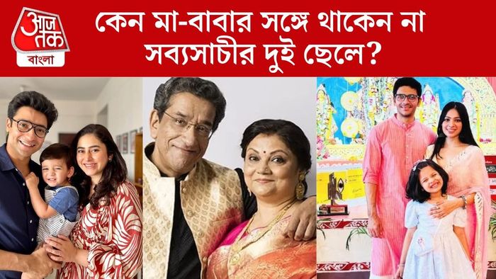 সব্যসাচী ও মিঠুর দুই ছেলে কেন একসঙ্গে থাকেন না?