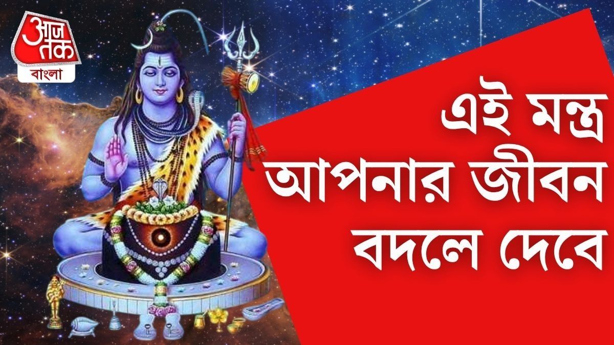 রোজ শিবের এই সহজ মন্ত্রে বাড়ে মনের জোর, শত্রুনাশ-কর্মক্ষেত্রে সাফল্য