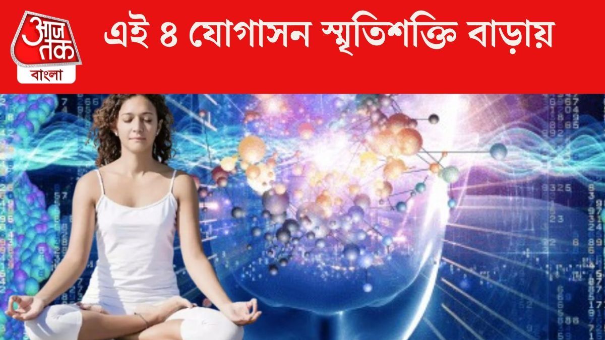  ব্রেনে শান দিতে এই ৪ যোগাসন করুন, বুদ্ধি-স্মৃতিশক্তি দুটোই বাড়বে
