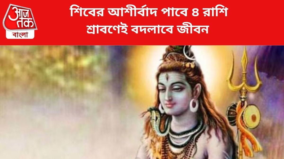শিবের কৃপা পাবে ৪ রাশির জাতকরা।