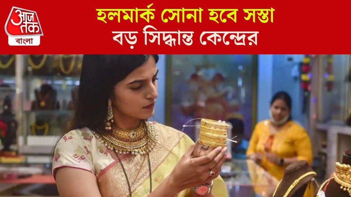 ১ ভরি হলমার্ক যুক্ত সোনা মিলবে ৪০ হাজার টাকারও কমে, বড় সিদ্ধান্ত কেন্দ্রের