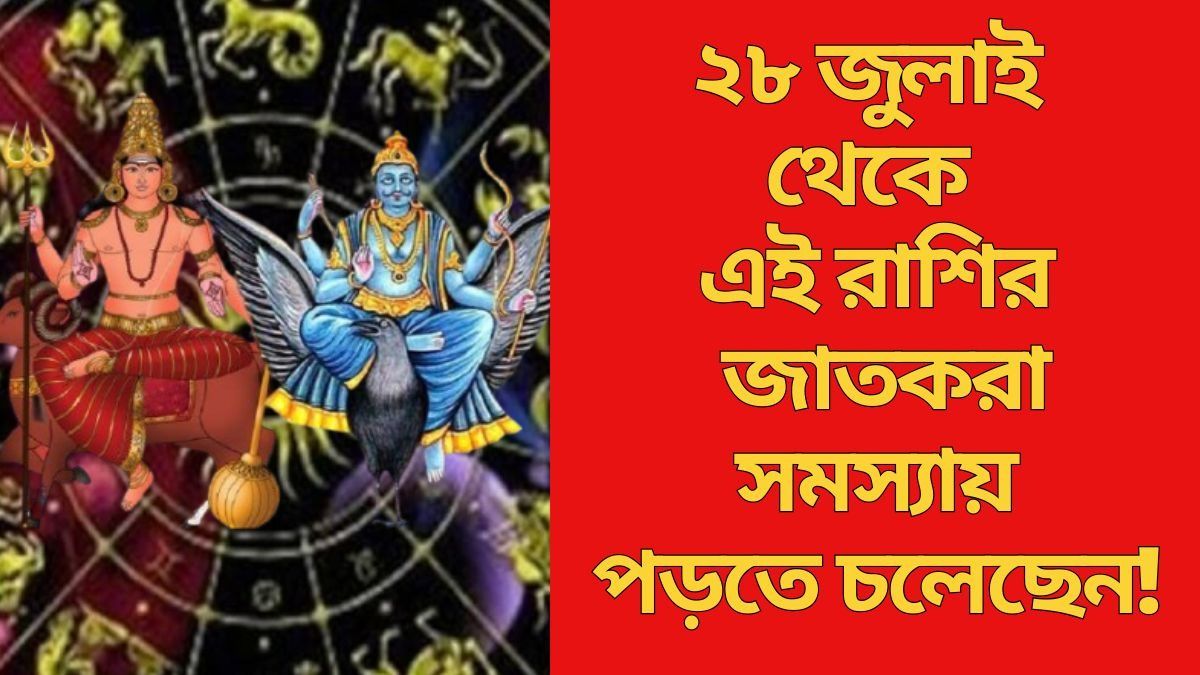  আসছে কঠিন সময়, শনি-মঙ্গল যোগে সাবধানে থাকুন ৩ রাশি