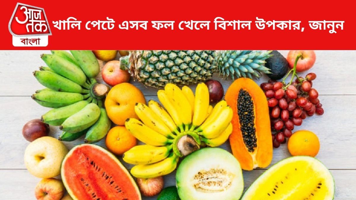 খালি পেটে এসব ফল খেলে বিশাল উপকার, আর ডাক্তারের কাছে যেতে হবে না