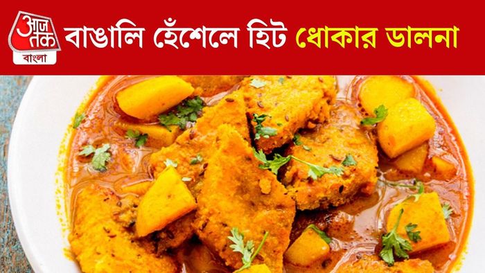 ধোকার ডালনা রেসিপি