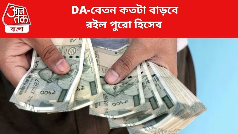অষ্টম বেতন কমিশন চালু হলে DA-বেতন কতটা বাড়বে, রইল সব হিসেব অষ্টম বেতন কমিশন চালু হলে DA-বেতন কতটা বাড়বে, রইল সব হিসেব