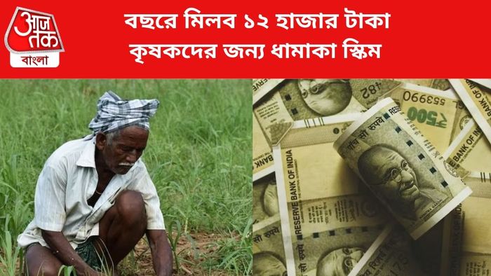 কৃষকদের জন্য বিশেষ প্রকল্প।