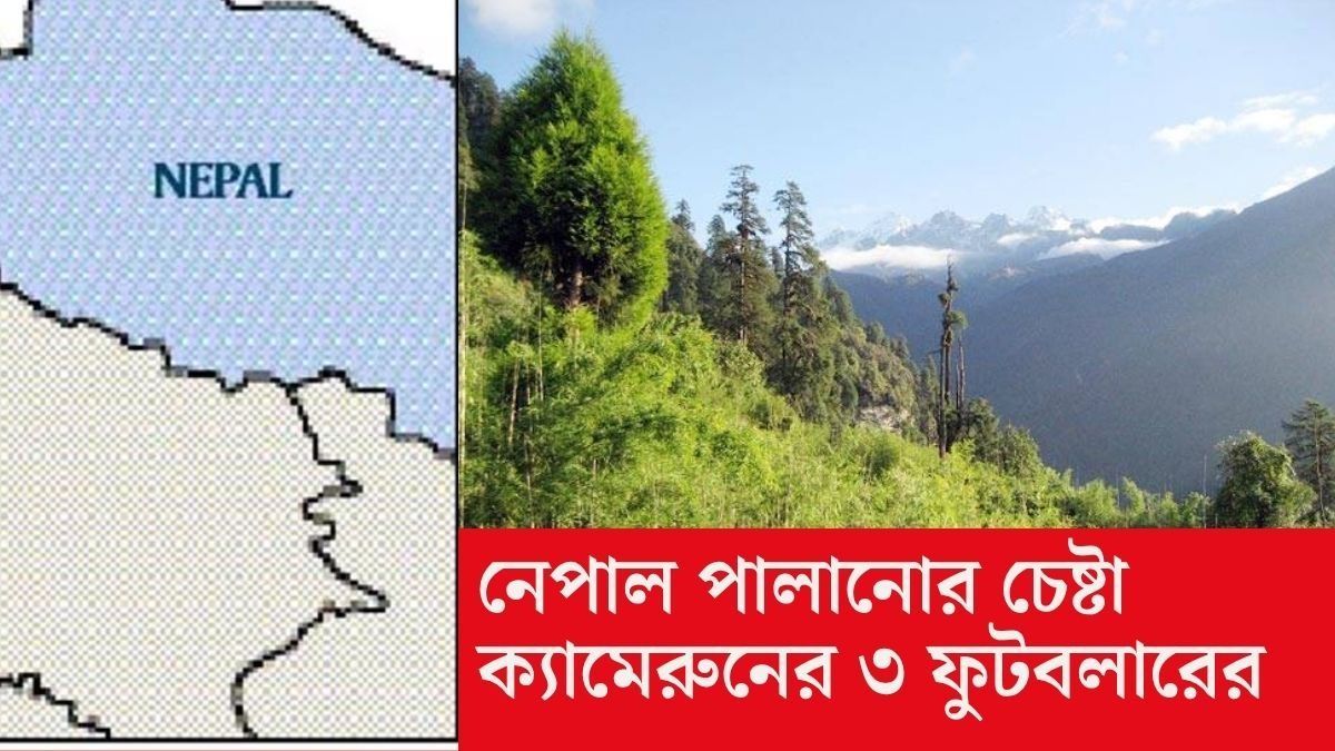 উত্তরবঙ্গের পার্বত্য এলাকা দিয়ে নেপাল পালানোর চেষ্টা করতে গিয়ে গ্রেফতার ৩ ফুটবলার।