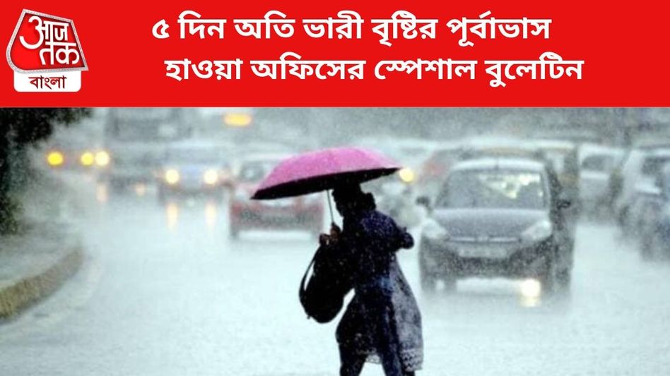 শুধু নিম্নচাপ নয়, সাগরে ঘূর্ণাবর্তও, টানা ৫ দিনে কোন জেলায় কত বৃষ্টি? স্পেশাল বুলেটিন শুধু নিম্নচাপ নয়, সাগরে ঘূর্ণাবর্তও, টানা ৫ দিনে কোন জেলায় কত বৃষ্টি? স্পেশাল বুলেটিন